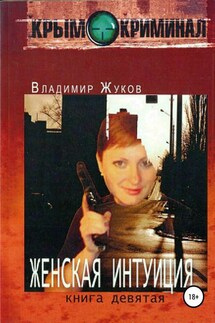 Женская интуиция - Владимир Жуков