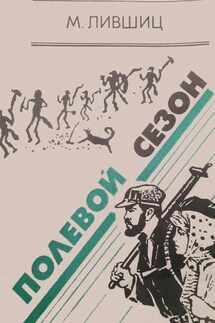 Полевой сезон - Михаил Лившиц