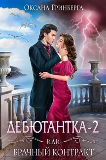 Дебютантка - 2, или Брачный Контракт - Оксана Гринберга