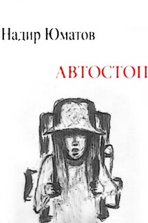 Автостоп - Надир Юматов