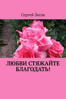 Любви стяжайте благодать! - Сергей Лесов