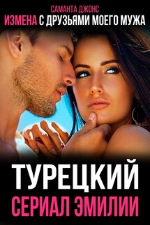 Измена с Друзьями Моего Мужа. Турецкий Сериал Эмилии - Саманта Джонс