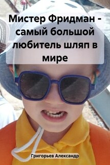 Мистер Фридман – самый большой любитель шляп в мире - Александр Григорьев