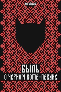 Быль о Черном Коте-Певуне - Mr. Kisskin