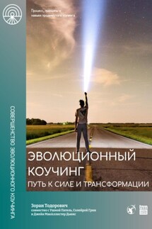 Эволюционный коучинг. Путь к силе и трансформации - Зоран Тодорович