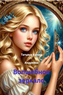 Волшебное зеркало - Татьяна Кулиш – Андреева