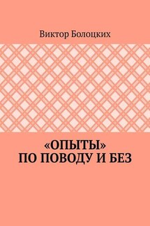 «Опыты» по поводу и без