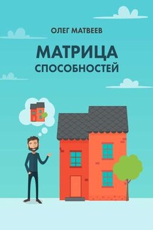 Матрица способностей - Олег Матвеев