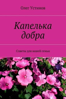Капелька добра. Советы для вашей семьи - Олег Устинов