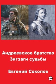 Андреевское братство. Зигзаги судьбы - Евгений Соколов