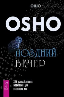 Поздний вечер. 365 расслабляющих медитаций для окончания дня - Бхагаван Раджниш (Ошо)