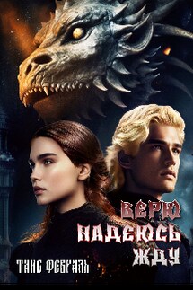 Верю Надеюсь Жду - Таис Февраль
