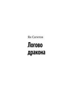 Логово дракона - Ян Сагитов