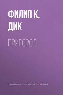 Пригород - Филип Дик