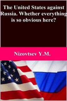 The United States against Russia. Whether everything is so obvious here? - Юрий Низовцев