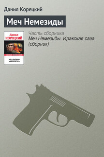 Меч Немезиды - Данил Корецкий