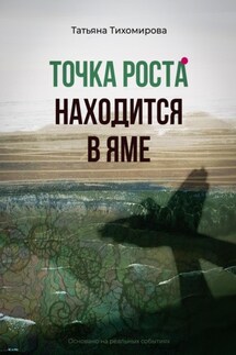 Точка роста находится в яме - Татьяна Тихомирова
