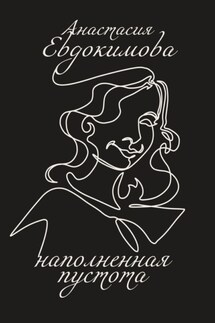 Наполненная пустота - Анастасия Евдокимова