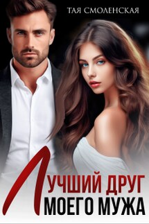 Лучший друг моего мужа - Тая Смоленская
