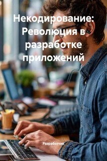Некодирование: Революция в разработке приложений - Разработчик