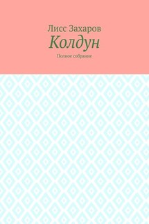Колдун. Полное собрание - Лисс Захаров