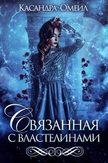 Связанная с властелинами - Касандра О'меил