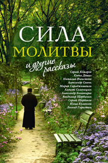 «Сила молитвы» и другие рассказы - Сборник