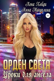 Орден Света. Уроки для ангела - Анна Магдалина, Лена Хейди