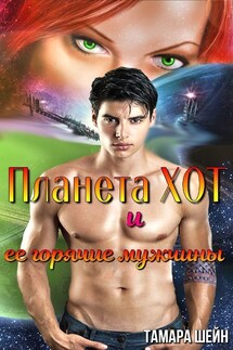 Планета Хот и ее горячие мужчины - Тамара Шейн