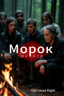 Морок памяти - Настасья Карп