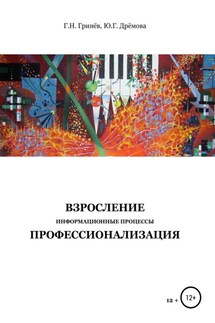 Взросление. Информационные процессы. Профессионализация - Гринёв Геннадий Никифорович, Дрёмова Юлия Геннадиевна