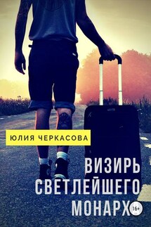 Визирь светлейшего монарха - Юлия Черкасова