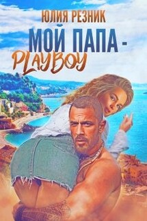 Мой папа - плейбой - Юлия Резник