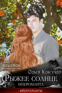 Рыжее солнце некроманта - Ольга Консуэло