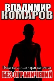 Пока ты спишь - враг качается. (наездник -3) Без ограничений - Владимир Комаров (Vladkom)