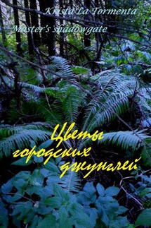 Цветы городских джунглей - Krista La Tormenta