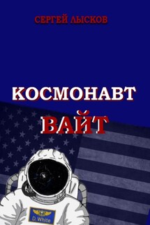 Космонавт Вайт - Сергей Лысков