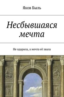 Несбывшаяся мечта - Яков Быль