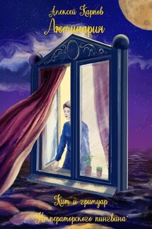 Люминария. Кит и гримуар Императорского пингвина - Алексей Карпов