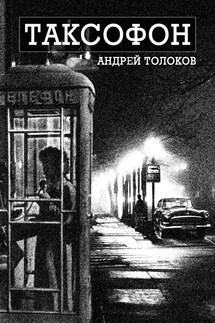 Таксофон - Андрей Толоков