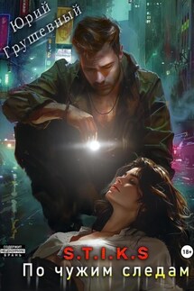 S-T-I-K-S. По чужим следам - Юрий Грушевный