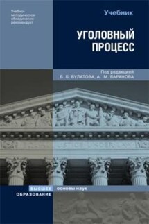 Уголовный процесс - Б. Б. Булатов, А. М. Баранов
