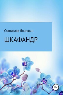 Шкафандр - Станислав Янчишин