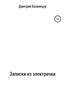 Записки из электрички - Дмитрий Казанецку