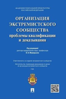 Организация экстремистского сообщества: проблемы квалификации и доказывания. Учебное пособие - Коллектив авторов