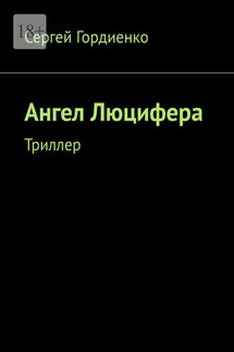Ангел Люцифера. Триллер - Сергей Гордиенко