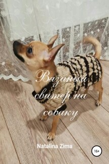 Вязаный свитер на собаку - Natalina Zima