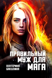 Правильный муж для мага - Екатерина Бакулина