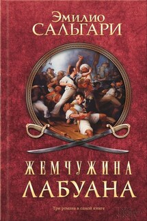 Жемчужина Лабуана (сборник) - Эмилио Сальгари