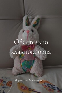 Обаятельно хладнокровна - Марчипуча Марчипановна